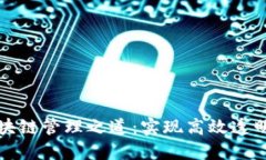 深入探索区块链管理之道：实现高效透明与安全