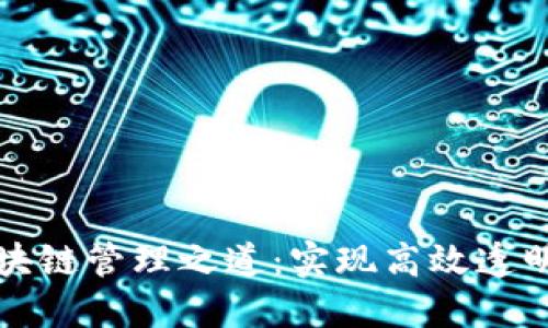 深入探索区块链管理之道：实现高效透明与安全合规