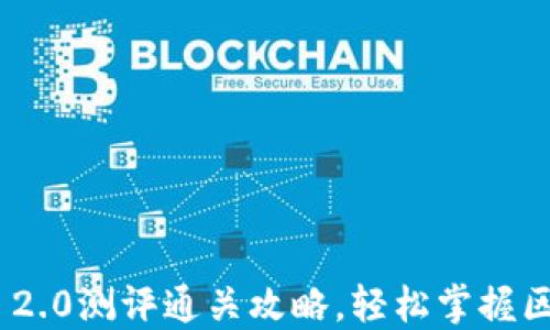 
TokenIM 2.0测评通关攻略，轻松掌握区块链工具