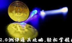 TokenIM 2.0测评通关攻略，轻松掌握区块链工具