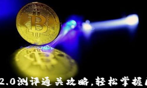 
TokenIM 2.0测评通关攻略，轻松掌握区块链工具