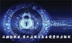 区块链技术：商业应用与未来前景深度解析