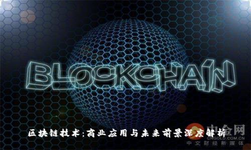 区块链技术：商业应用与未来前景深度解析