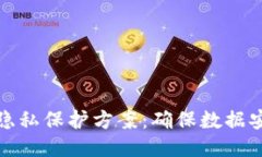 探索区块链的隐私保护方案：确保数据安全与用