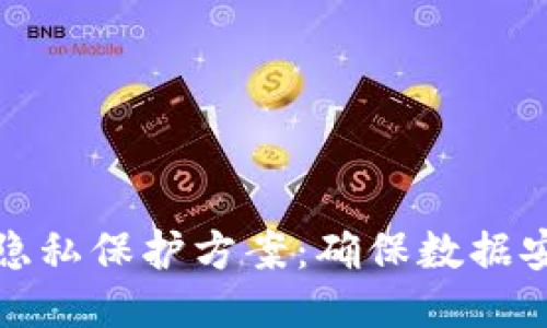 探索区块链的隐私保护方案：确保数据安全与用户匿名