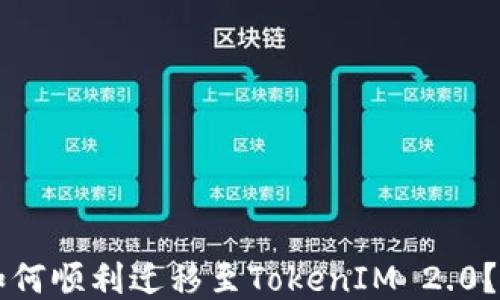 
比特币如何顺利迁移至TokenIM 2.0？全面指南