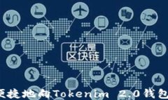 如何便捷地向Tokenim 2.0钱包充值？