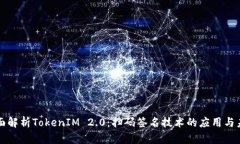 全面解析TokenIM 2.0：扫码签名技术的应用与未来