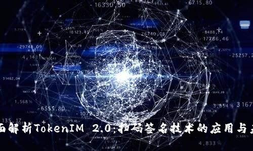 全面解析TokenIM 2.0：扫码签名技术的应用与未来