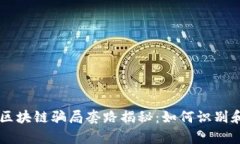 当前区块链骗局套路揭秘：如何识别和防范
