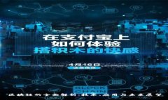 区块链的全面解析：技术、应用与未来展望