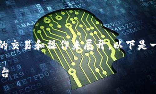 关于“tokenim可以买卖币吗”的问题，可以围绕数字货币的交易和操作来展开。以下是一个关于该主题的文章大纲以及相关内容的 suggestion：

Tokenim可以用于币的买卖吗？全面解析数字货币交易平台