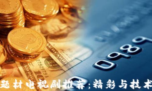 
必看区块链题材电视剧推荐：精彩与技术的完美结合