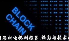 必看区块链题材电视剧推荐：精彩与技术的完美