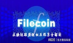 区块链联盟链相关股票全解析