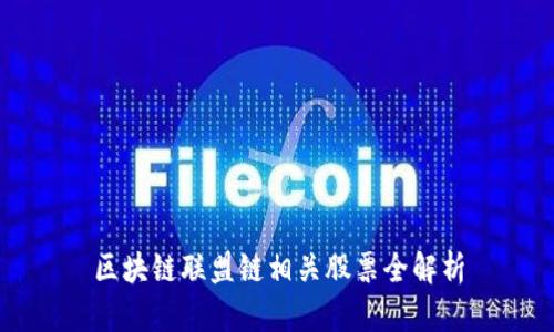 区块链联盟链相关股票全解析