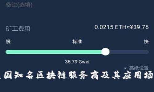 美国知名区块链服务商及其应用场景