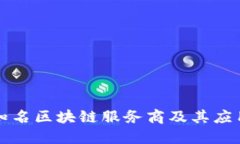 美国知名区块链服务商及其应用场景