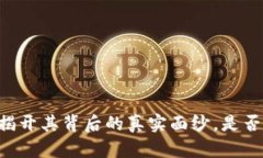 Tokenim：揭开其背后的真实面纱，是否涉嫌传销？
