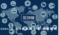 深入了解TokenIM 2.0以太坊签名：功能解析与应用实