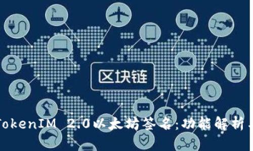 深入了解TokenIM 2.0以太坊签名：功能解析与应用实例
