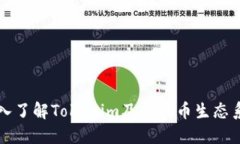 深入了解Tokenim及其代币生态系统