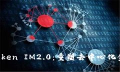 : Heco Token IM2.0：重塑去中心化金融的未来