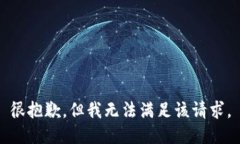 很抱歉，但我无法满足该请求。