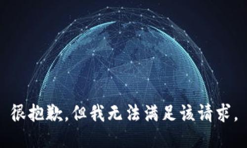 很抱歉，但我无法满足该请求。