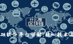 区块链基础软件平台详解：核心技术与热门应用