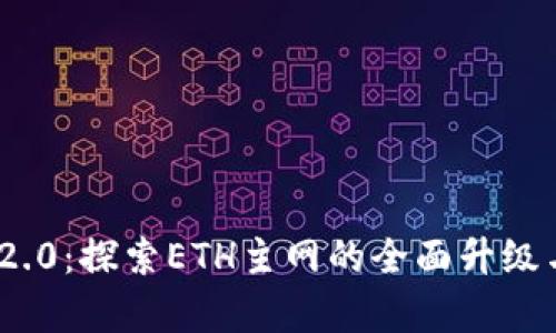 TokenIM 2.0：探索ETH主网的全面升级与应用前景