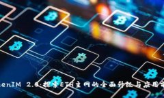 TokenIM 2.0：探索ETH主网的全面升级与应用前景