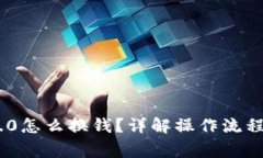 Tokenim 2.0怎么换钱？详解操作流程与注意事项