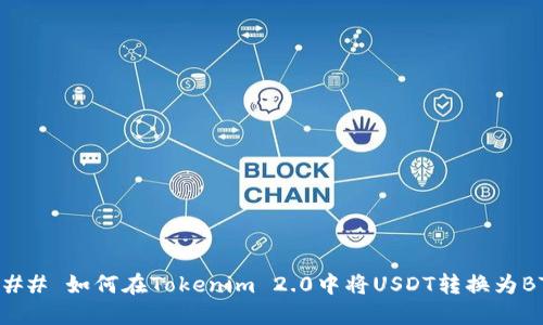 ### 如何在Tokenim 2.0中将USDT转换为BTC