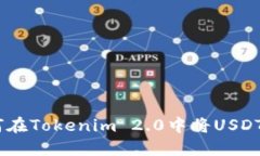 ### 如何在Tokenim 2.0中将USDT转换为BTC