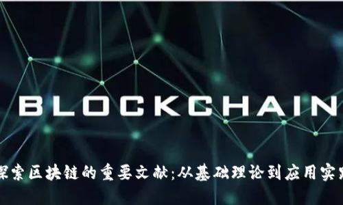 探索区块链的重要文献：从基础理论到应用实践