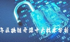2023年区块链开源十大技术分析与应用