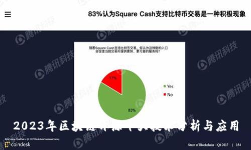2023年区块链开源十大技术分析与应用