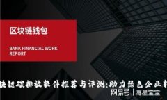 区块链碳排放软件推荐与评测：助力绿色企业转