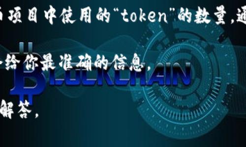 关于“tokenim能创建几个”的问题，我可以提供一些信息和指导。如果你在提问的是关于在区块链或加密货币项目中使用的“token”的数量，通常在不同的区块链平台上，理论上可以创建无限数量的Token，具体取决于各个平台的规则和开发者的需求。

如果你问的是关于Tokenim这个平台的具体功能或使用限制，建议查看Tokenim的官方网站或相关文档，这会给你最准确的信息。

如果你对Tokenim、Token创建的过程，或者其他相关话题有更多的问题，欢迎提供具体方向，我将很高兴为你解答。
