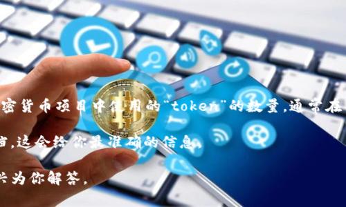 关于“tokenim能创建几个”的问题，我可以提供一些信息和指导。如果你在提问的是关于在区块链或加密货币项目中使用的“token”的数量，通常在不同的区块链平台上，理论上可以创建无限数量的Token，具体取决于各个平台的规则和开发者的需求。

如果你问的是关于Tokenim这个平台的具体功能或使用限制，建议查看Tokenim的官方网站或相关文档，这会给你最准确的信息。

如果你对Tokenim、Token创建的过程，或者其他相关话题有更多的问题，欢迎提供具体方向，我将很高兴为你解答。