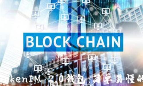 
如何下载TokenIM 2.0钱包：简单易懂的操作指南