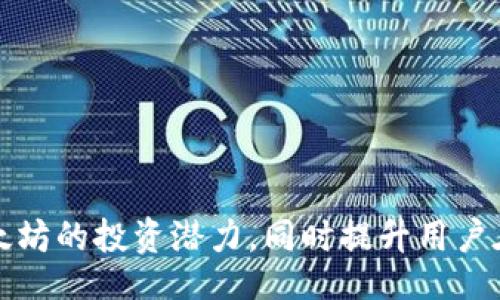 biao ti/biao ti
tokenim 2.0 充值 ETH：轻松交易与投资的首选途径！/tokenim 2.0 充值 ETH：轻松交易与投资的首选途径！

Tokenim 2.0, ETH 充值, 以太坊投资, 数字货币交易/guanjianci

内容主体大纲：

1. **引言**
   - 介绍Tokenim 2.0及其背景
   - 解释ETH的重要性和它在数字货币市场中的地位

2. **Tokenim 2.0的特点**
   - 用户友好的界面
   - 安全性与隐私保护措施
   - 多种支付方式的支持

3. **如何在Tokenim 2.0上充值ETH**
   - 第一步：注册与登录
   - 第二步：选择充值方式
   - 第三步：确认交易及费用
   - 第四步：充值完成

4. **ETH充值常见问题解答**
   - 充值时间的长短
   - 充值失败的可能原因
   - 最低充值额与费用问题

5. **ETH的投资价值分析**
   - 以太坊的市场表现
   - 智能合约的影响
   - 未来发展趋势

6. **Tokenim 2.0与其他平台的比较**
   - 主要竞争对手分析
   - 优势与劣势对比

7. **如何保障ETH交易的安全性**
   - 使用硬件钱包
   - 二次验证措施
   - 防范网络钓鱼攻击

8. **结论**
   - Tokenim 2.0的潜力与未来
   - 号召用户尝试并分享经验

#### 内容展开

### 引言

随着区块链技术的迅猛发展，加密货币成为越来越多投资者的关注焦点。而在这些数字货币中，以太坊（ETH）无疑是最受欢迎的选择之一。Tokenim 2.0作为一个新兴的数字货币交易平台，其便捷的充值方式和用户友好的界面吸引了大量用户。

在本文中，我们将深入探讨如何在Tokenim 2.0上充值ETH，并分析以太坊的投资价值，为大家提供一个全面的参考。

### Tokenim 2.0的特点

Tokenim 2.0因其多项优质特点脱颖而出。在用户体验方面，平台的界面设计，使得即使是新手用户也能轻松上手。同时，Tokenim 2.0也非常注重用户的安全性与隐私保护，采用多种措施确保用户的资金安全。

此外，Tokenim 2.0支持多种支付方式。这意味着无论用户是希望通过银行卡、信用卡，还是其他数字支付方式充值ETH，都能找到合适的解决方案。

### 如何在Tokenim 2.0上充值ETH

在Tokenim 2.0上充值ETH的过程相对简单，用户只需按照以下步骤操作即可完成充值。

#### 第一步：注册与登录

首先，用户需要访问Tokenim 2.0官方网站，注册一个账户。注册过程通常需要填写一些基本信息，如邮箱地址、密码等。完成注册后，用户需要登录账户。

#### 第二步：选择充值方式

登录后，用户会在主界面上看到“充值”选项。点击后，系统会提示用户选择充值方式。Tokenim 2.0提供多种充值方式，包括银行卡转账、数字钱包转账等。

#### 第三步：确认交易及费用

选择充值方式后，用户需要输入充值金额并确认相关费用。系统通常会显示交易的预计时间和手续费，用户需仔细阅读并确认。

#### 第四步：充值完成

在确认所有信息无误后，点击“提交”按钮，充值申请将会被处理。根据不同的充值方式，用户可在几分钟到几小时内查看到账情况。

### ETH充值常见问题解答

#### 充值时间的长短

ETH充值的时间通常受多种因素影响，包括网络繁忙程度、所选充值方式等。在使用转账功能时，如果网络较为拥堵，到账时间可能会有所延迟。一般而言，银行卡充值通常较快，但也不排除个别情况的发生。

#### 充值失败的可能原因

充值失败可能有多方面原因，最常见的包括网络问题、输入错误、账户余额不足等。用户在充值之前，需确保输入的信息准确无误，还需确认账户中余额足够覆盖充值金额及手续费。

#### 最低充值额与费用问题

不同的充值方式可能会有不同的最低充值额与手续费。一般而言，平台会在充值页面明确标注这些信息，以便用户参考。

### ETH的投资价值分析

#### 以太坊的市场表现

以太坊自推出以来，其市场表现一直备受关注。与其他数字货币相比，以太坊具有独特的智能合约功能，为其在各个领域的应用奠定了基础。这种市场表现使得ETH成为许多投资者青睐的目标。

#### 智能合约的影响

智能合约是以太坊的一大亮点。它能够在没有中介的情况下，自动执行合同条款。这种技术的广泛应用，将极大提升交易的安全性和效率，并吸引了越来越多的企业和开发者加入以太坊生态。

#### 未来发展趋势

展望未来，以太坊的发展潜力依然巨大。随着更多企业和项目基于以太坊进行开发，ETH的市场需求会持续增加。同时，以太坊2.0的升级也将使其在可扩展性、安全性上更具优势。

### Tokenim 2.0与其他平台的比较

#### 主要竞争对手分析

Tokenim 2.0在当前市场中并不是唯一的选择。与其竞争的还有诸如交易所A、交易所B等知名平台。了解这些竞争对手的特点，有助于用户更好的评估Tokenim 2.0的优势与劣势。

#### 优势与劣势对比

Tokenim 2.0的优势主要体现在用户体验、安全性以及支付方式的多样性。而其劣势可能在于市场知名度相对较低。因此，对于潜在用户而言，良好的用户体验和安全保障将是其主要考虑因素。

### 如何保障ETH交易的安全性

#### 使用硬件钱包

在数字货币交易中，安全性是绝对不可忽视的。使用硬件钱包可以有效防止黑客攻击，确保用户资金安全。硬件钱包能够将私钥离线存储，避免因网络连接而引发的安全隐患。

#### 二次验证措施

二次验证是提升账户安全性的重要手段。用户可以通过设置手机验证码或其他形式的双重验证，增加账户的安全性，避免不法分子的侵扰。

#### 防范网络钓鱼攻击

网络钓鱼攻击是数字货币交易中常见的安全威胁。用户需保持警惕，尽量避免点击不明来源的链接，并定期更改账户密码，保障个人信息安全。

### 结论

综上所述，Tokenim 2.0为用户提供了一个安全、便捷的ETH充值平台。通过其友好的界面设计和多样的支付方式，用户能够轻松完成充值并参与未来以太坊的投资。

无论您是一个新手还是一个资深投资者，Tokenim 2.0都值得您尝试。在开始之前，了解相关的知识与技巧，将有助于您在数字货币的投资道路上走得更远。

### 相关问题探讨

1. Tokenim 2.0有哪些独特的功能？
2. 如何通过Tokenim 2.0购买其他类型的数字货币？
3. 在Tokenim 2.0上充值ETH的最佳方式是什么？
4. 为什么ETH被广泛认为是未来的数字货币？
5. 如何防范ETH交易中的常见风险？
6. Tokenim 2.0的用户反馈和体验如何？
7. 未来以太坊的生态有哪些值得关注的项目？

以上问题将在后续内容中逐一进行详细解答。每个问题的探讨将有助于更全面地理解Tokenim 2.0和以太坊的投资潜力，同时提升用户在数字货币交易中的安全意识。