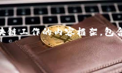 好的，那么我将为您设计一个关于数据区块链工作的内容框架，包含、关键词、大纲，以及相关问题的详细介绍。

数据区块链工作详解：探索其应用与前景