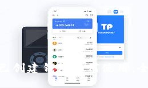 Tokenim已创建钱包如何使用：全方位指南