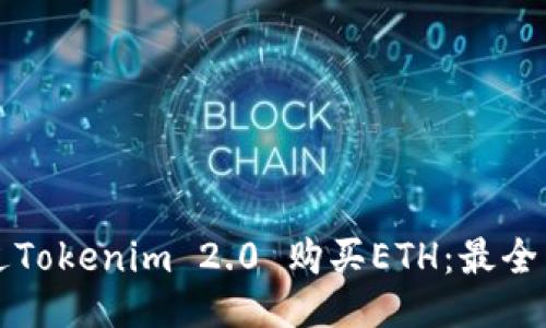 如何通过Tokenim 2.0 购买ETH：最全面的指南