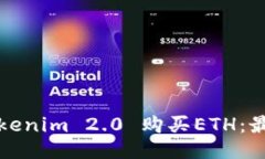 如何通过Tokenim 2.0 购买ETH：最全面的指南