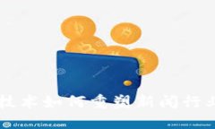 区块链技术如何重塑新闻行业的未来