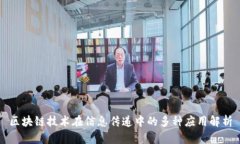 区块链技术在信息传递中的多种应用解析