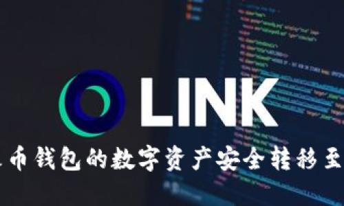 如何将火币钱包的数字资产安全转移至Tokenim